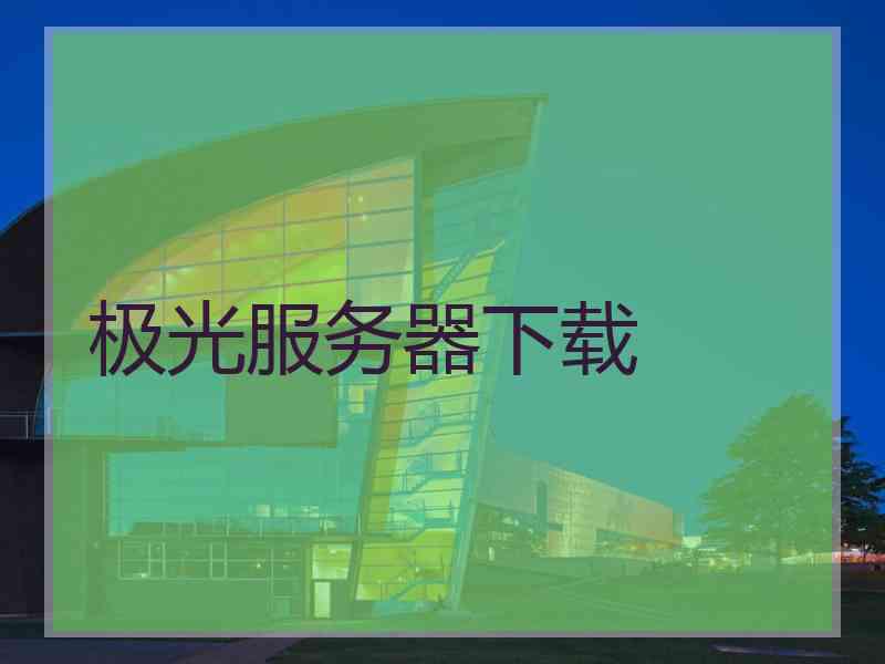 极光服务器下载