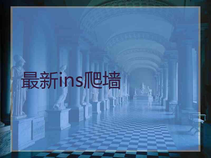 最新ins爬墙