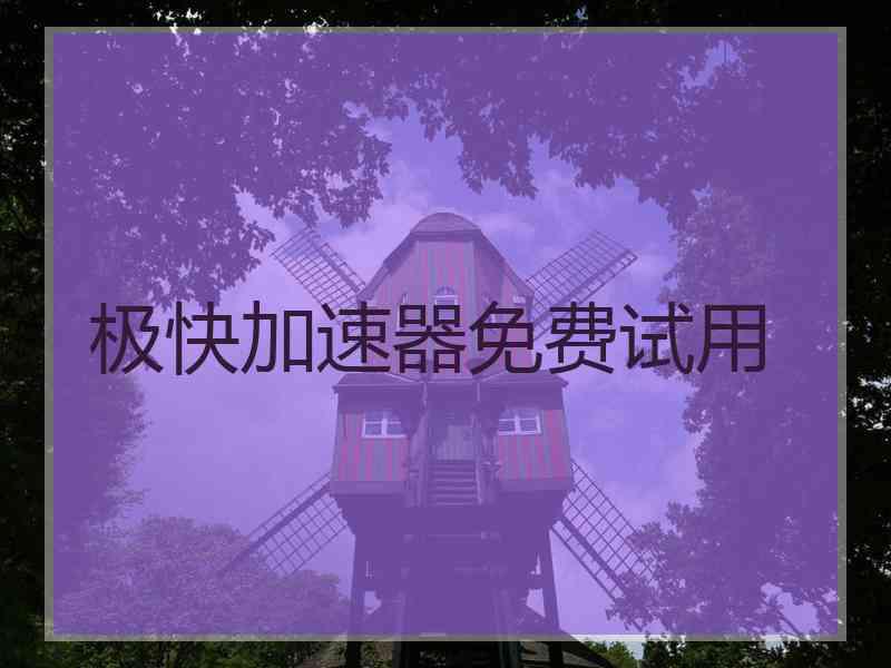 极快加速器免费试用