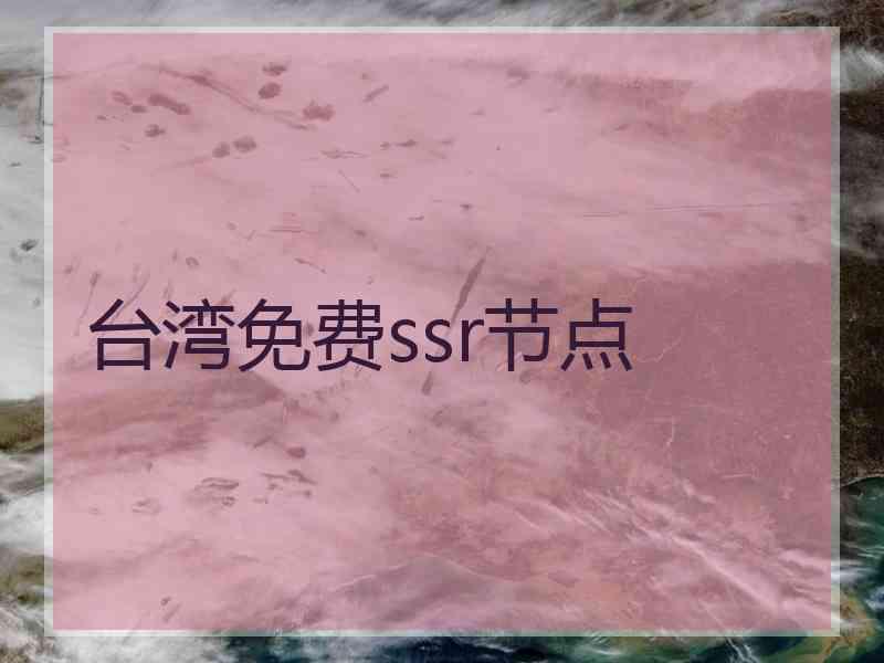 台湾免费ssr节点