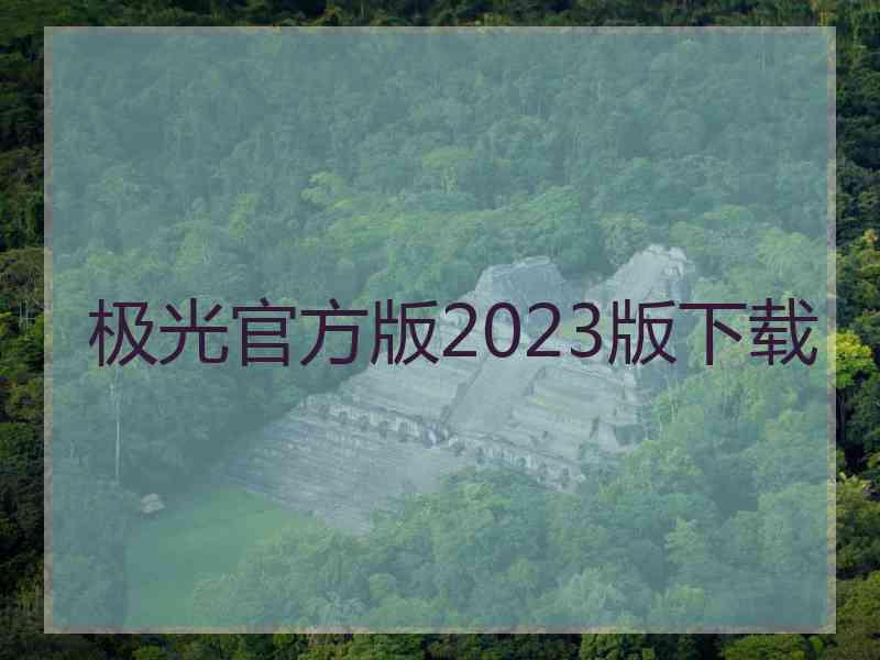 极光官方版2023版下载