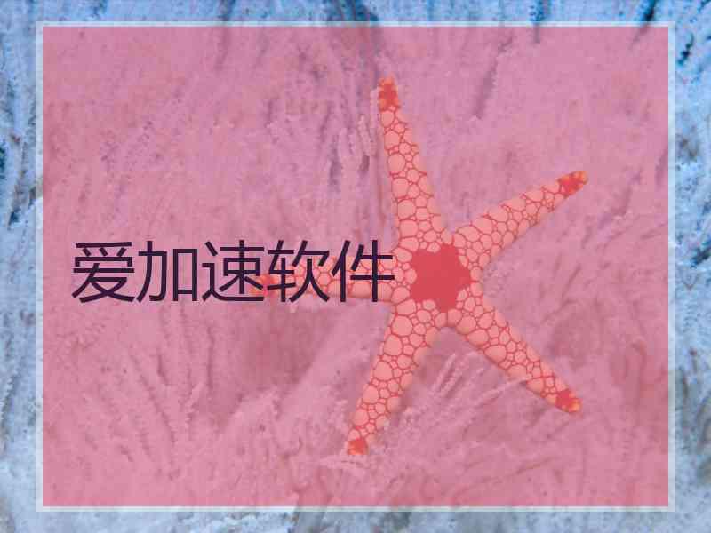 爱加速软件