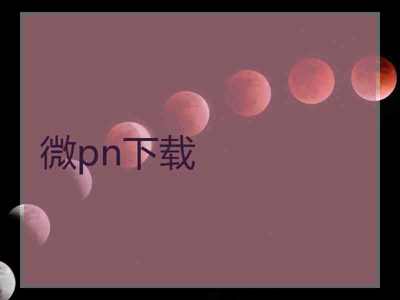 微pn下载