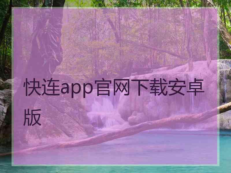 快连app官网下载安卓版