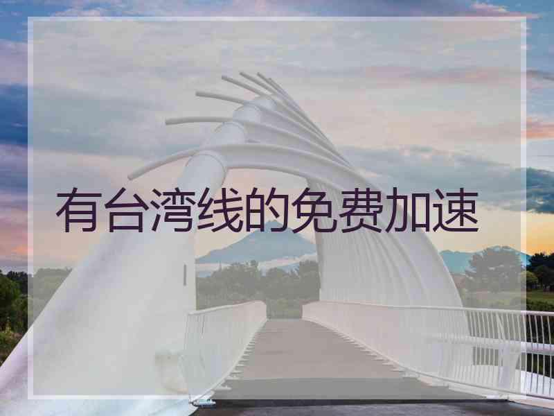 有台湾线的免费加速