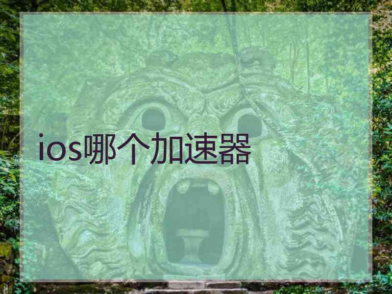 ios哪个加速器