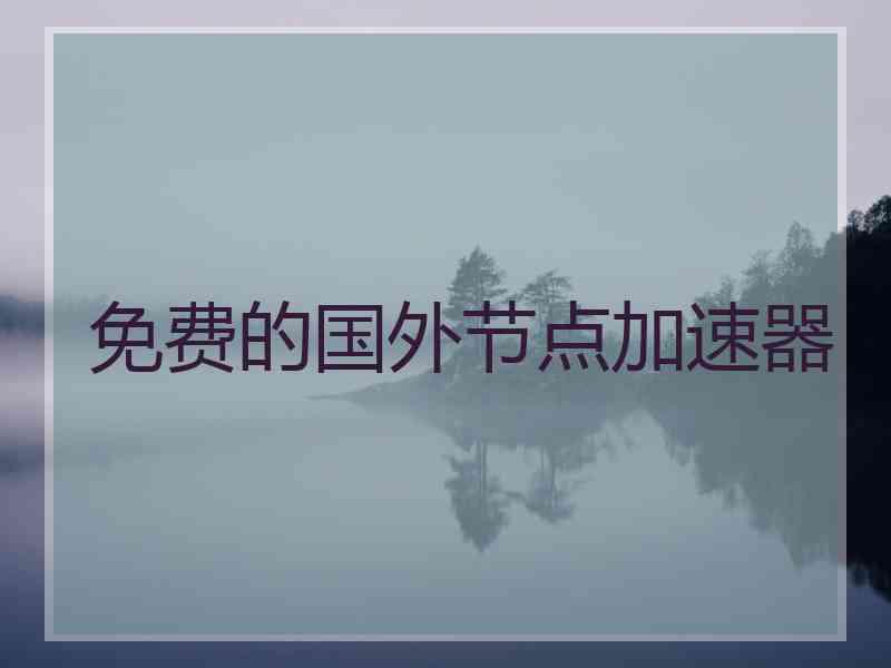 免费的国外节点加速器