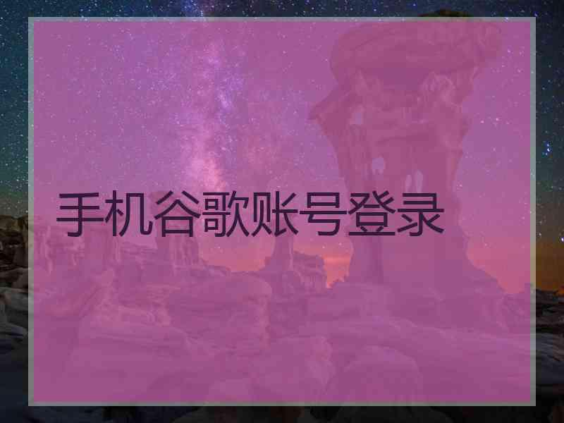 手机谷歌账号登录