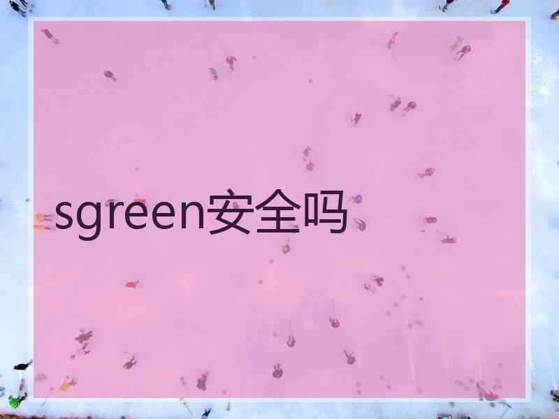 sgreen安全吗