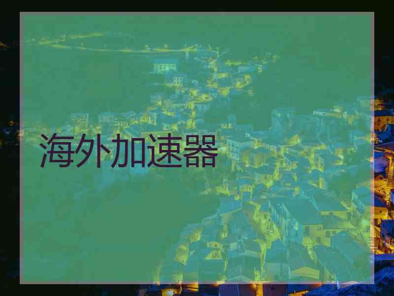 海外加速器