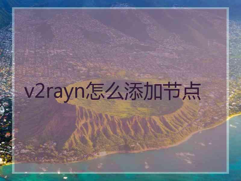 v2rayn怎么添加节点
