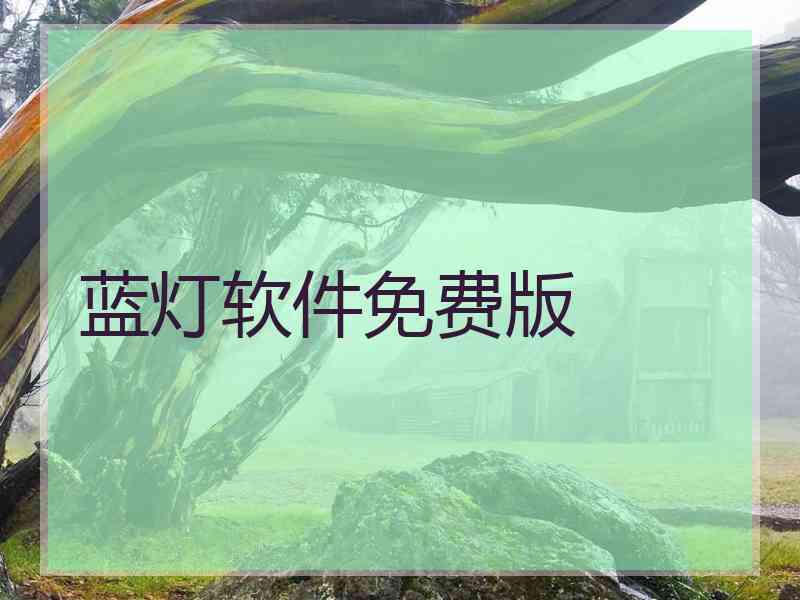 蓝灯软件免费版