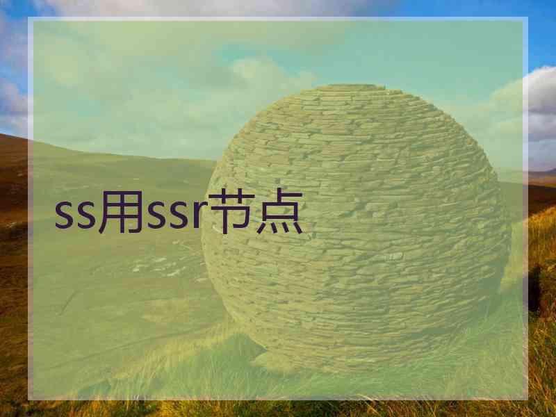 ss用ssr节点