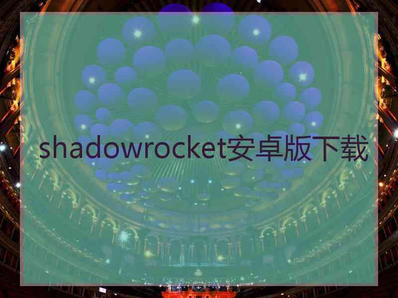 shadowrocket安卓版下载