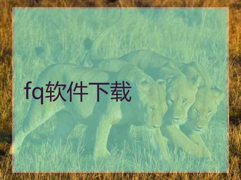 fq软件下载