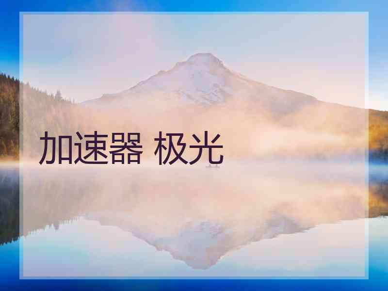 加速器 极光
