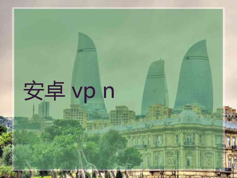 安卓 vp n