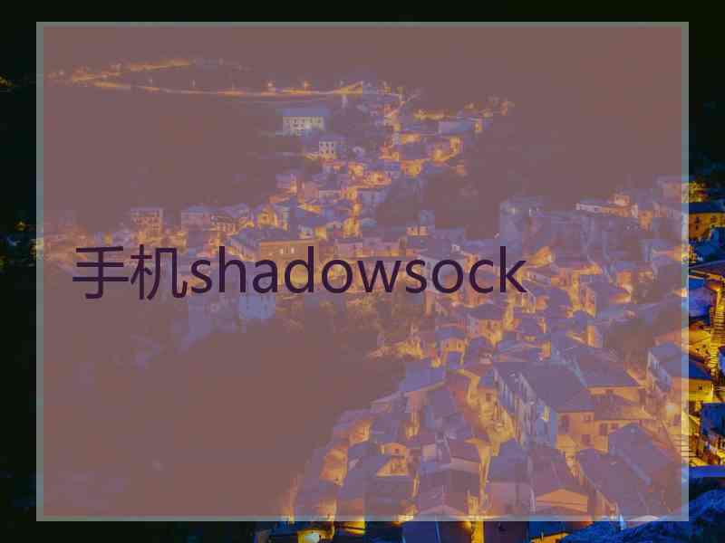 手机shadowsock