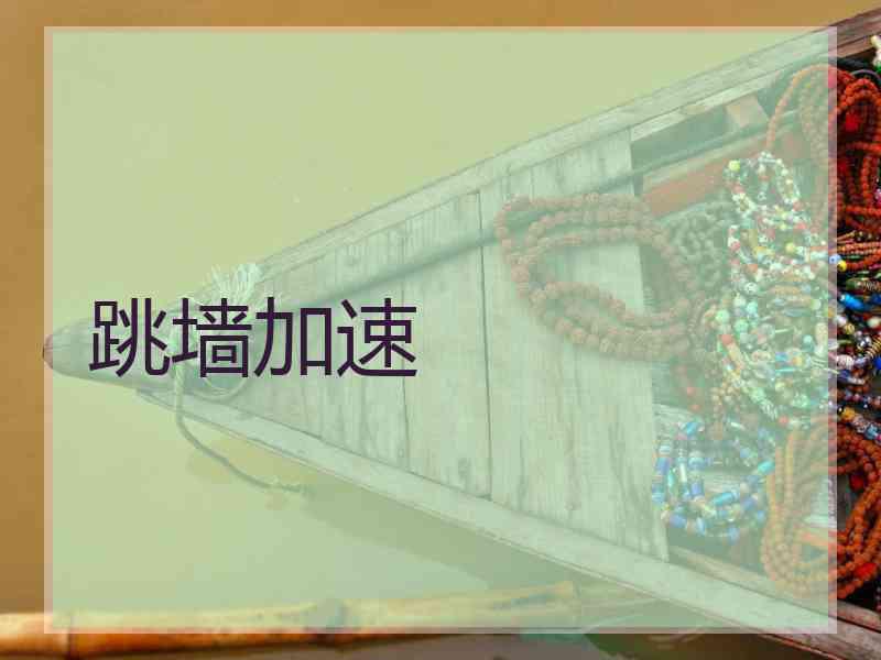 跳墙加速