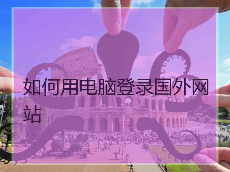 如何用电脑登录国外网站