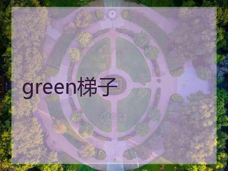 green梯子