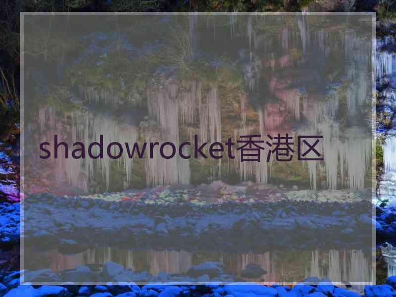 shadowrocket香港区