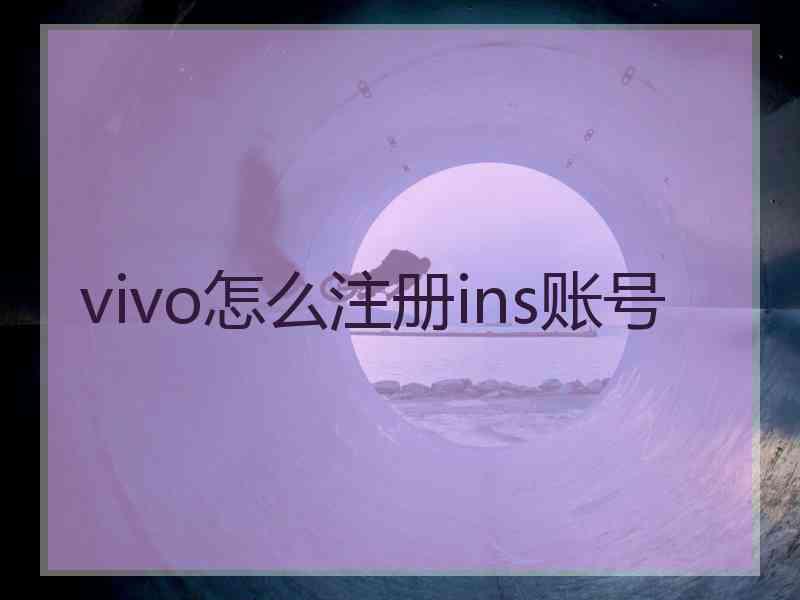 vivo怎么注册ins账号