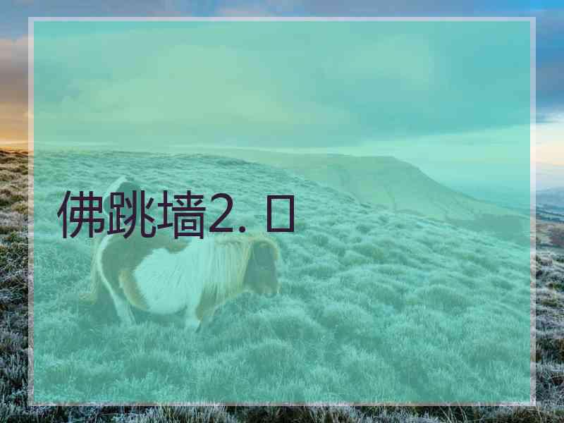 佛跳墙2. 	