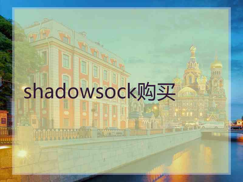 shadowsock购买
