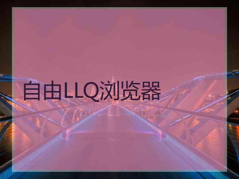 自由LLQ浏览器