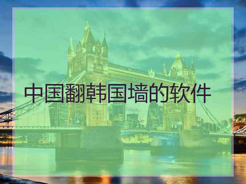中国翻韩国墙的软件