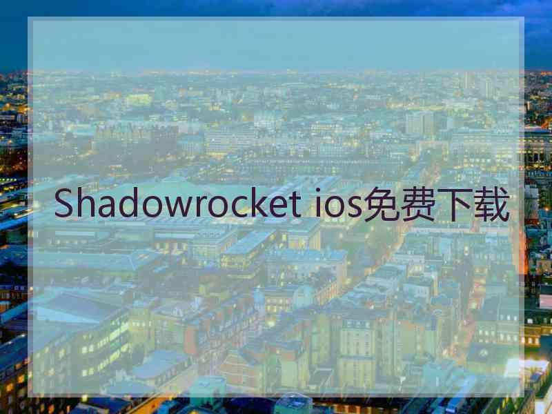Shadowrocket ios免费下载