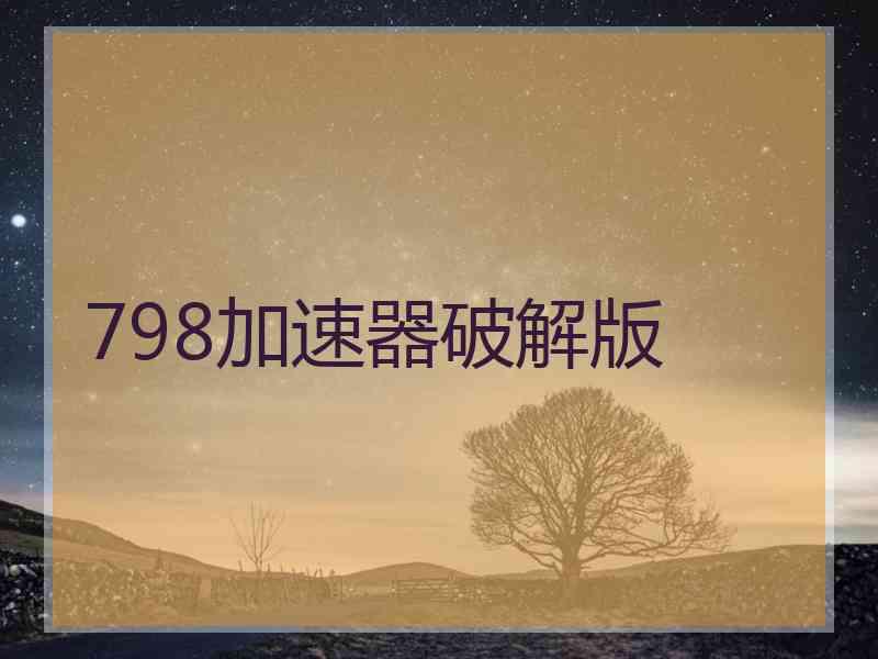 798加速器破解版