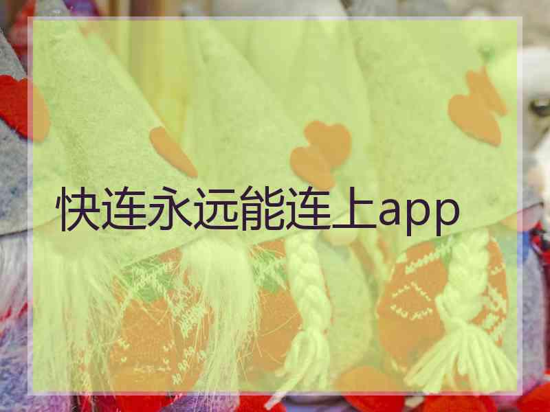快连永远能连上app