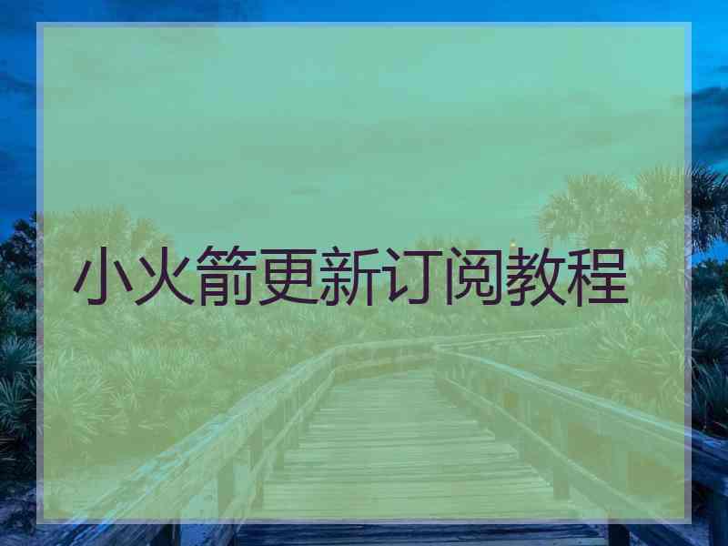 小火箭更新订阅教程