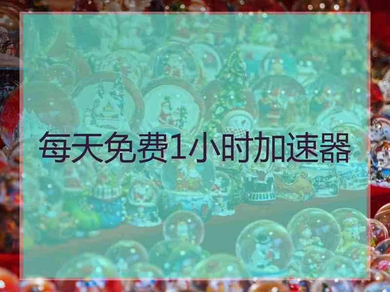 每天免费1小时加速器