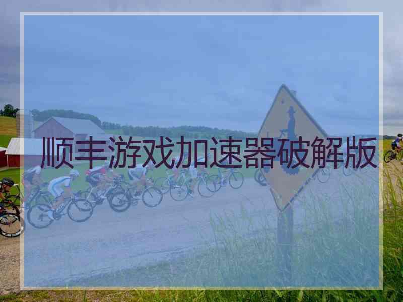 顺丰游戏加速器破解版