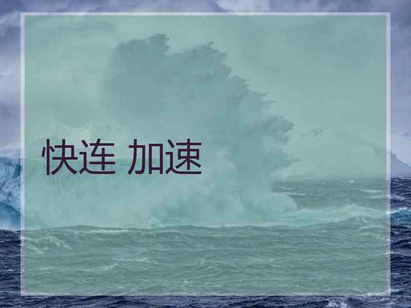 快连 加速
