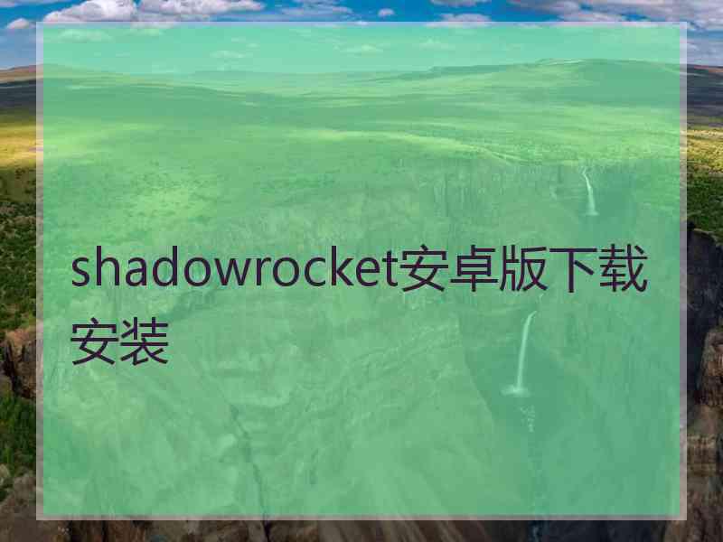shadowrocket安卓版下载安装