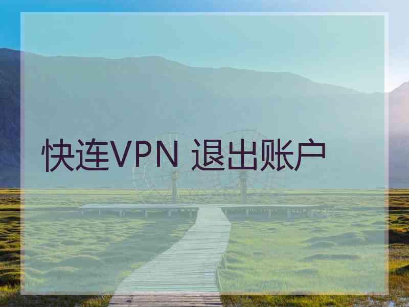 快连VPN 退出账户