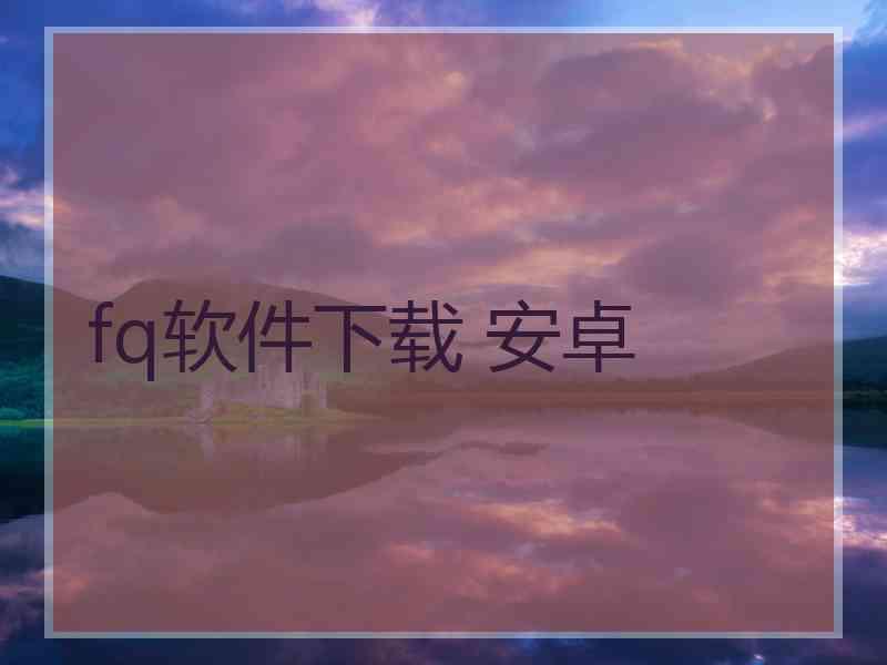 fq软件下载 安卓