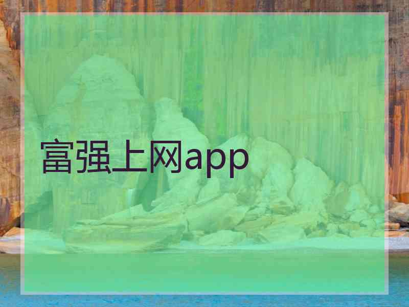 富强上网app