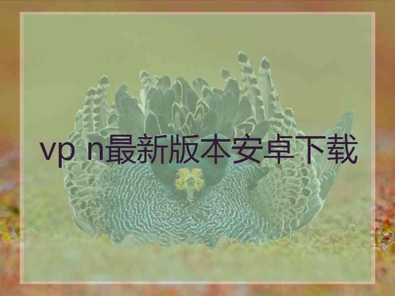 vp n最新版本安卓下载