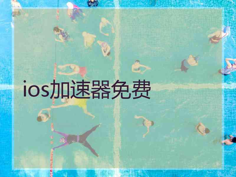 ios加速器免费
