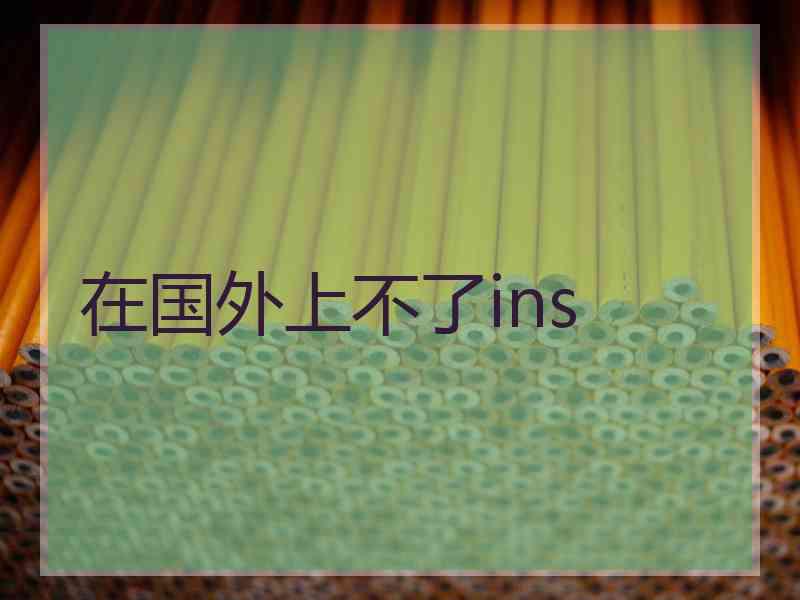 在国外上不了ins
