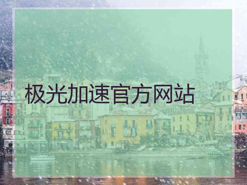 极光加速官方网站