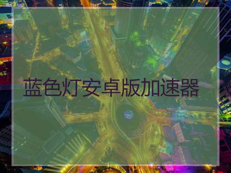 蓝色灯安卓版加速器
