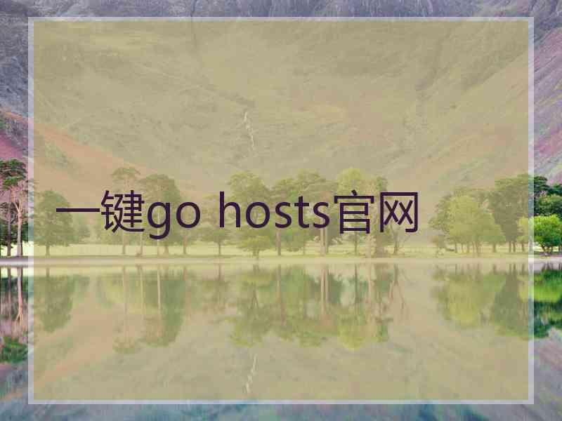 一键go hosts官网