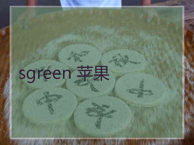 sgreen 苹果