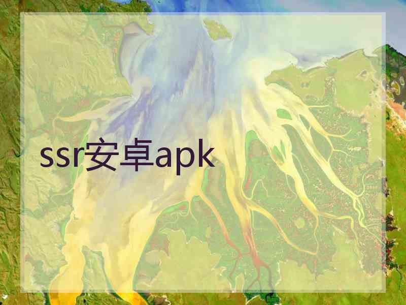 ssr安卓apk